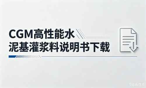 海淀厂家：CGM高性能水泥基灌浆料说明书PDF（纯白无LOGO）